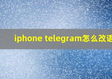 iphone telegram怎么改语言